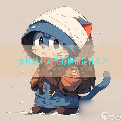 泰拉瑞亚灵气的效果是什么 