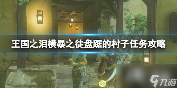《塞尔达传说王国之泪》横暴之徒盘踞的村子任务攻略 横暴之徒位置