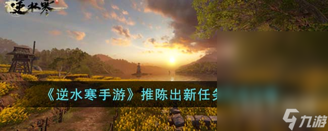 逆水寒手游推陈出新任务方法