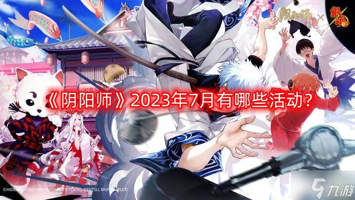 《陰陽師》2023年7月有哪些活動？2023年7月活動一覽