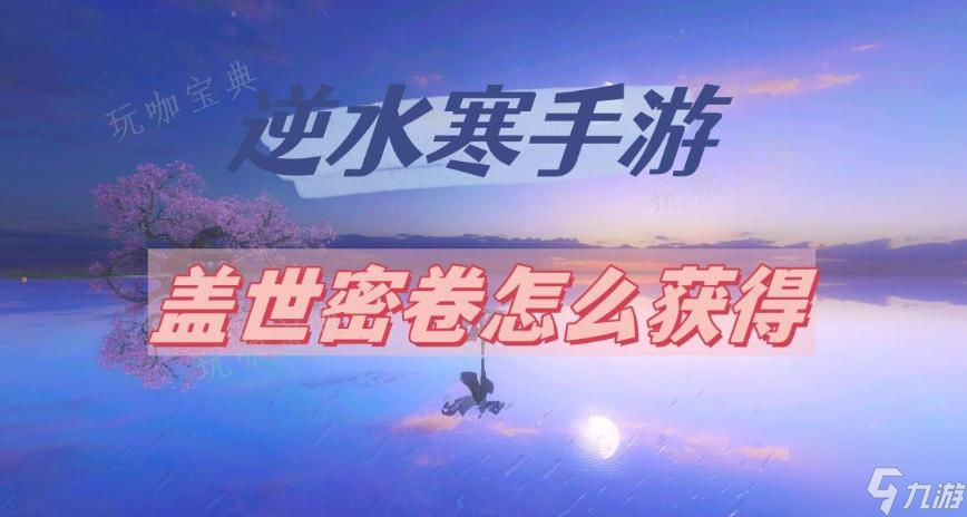 《逆水寒手游》盖世密卷如何获得？