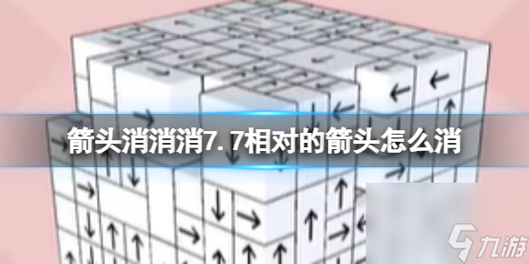 《箭头消消消》7.7相对的箭头怎么消 7月7日消除技巧