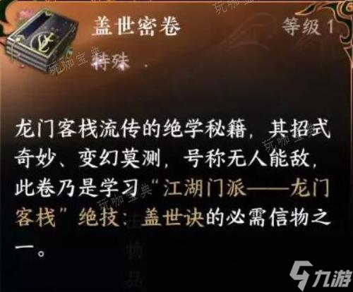 《逆水寒手游》盖世密卷如何获得？