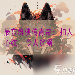 辰东群侠传青帝：扣人心弦，令人沉溺