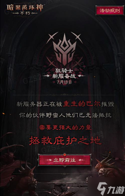 狂骑觉醒,暗黑新生!《暗黑破坏神:不朽》新职业“狂骑士”7月13日横空出世