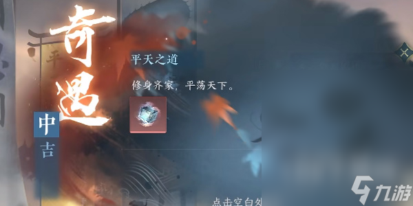 逆水寒手游平天之道任务方法