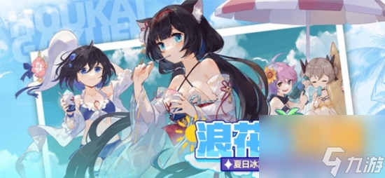  《崩坏学园2》浪花的礼物活动开启 浪花的礼物活动介绍