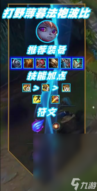 LOL13.13版本打野波比出裝介紹