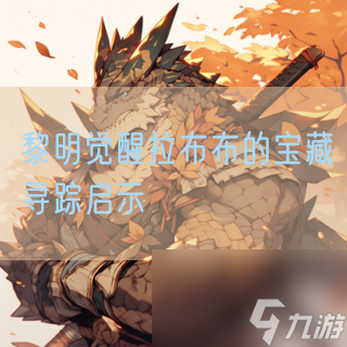 黎明觉醒拉布布的宝藏寻踪启示