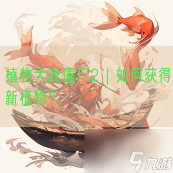 植物大战僵尸2 | 怎么获取新植物 