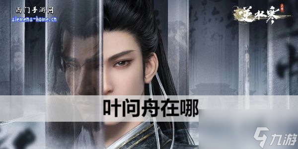 逆水寒手游叶问舟在哪