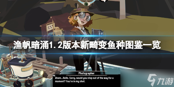 《渔帆暗涌》1.2版本新畸变鱼种图鉴一览 新畸变鱼种有哪些？