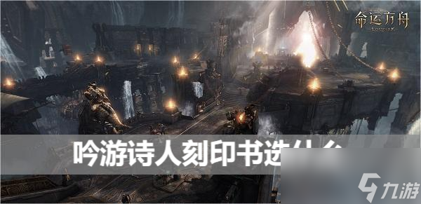 命运方舟吟游诗人刻印书选什么