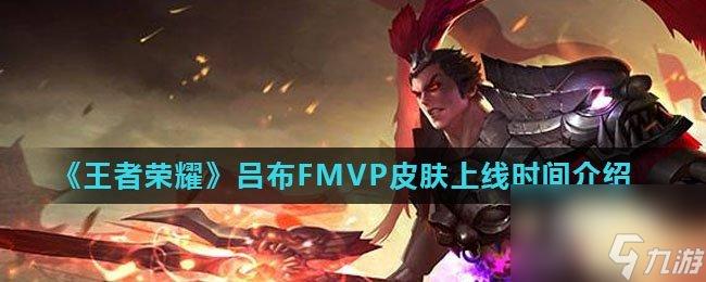 《王者荣耀》吕布FMVP皮肤上线时间介绍