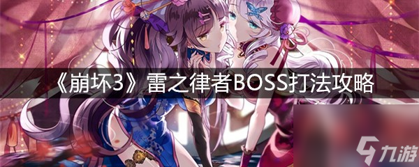 《崩坏3》雷之律者BOSS打法攻略