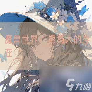 魔兽世界 熊猫人的存在
