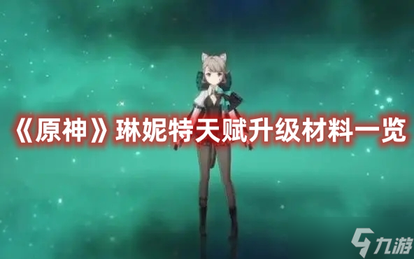 《原神》琳妮特天赋升级材料一览
