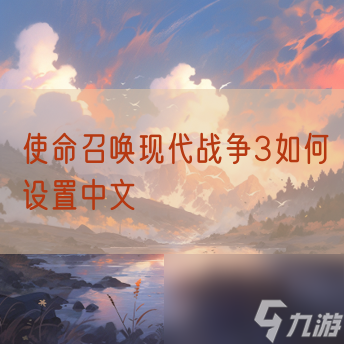 使命召唤现代战争3怎么设置中文