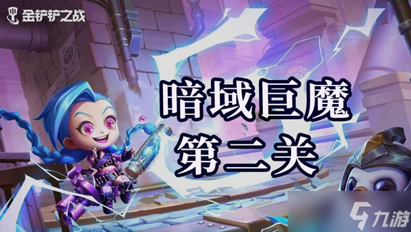 金铲铲之战双城之战s6暗域巨魔第二关通关攻略