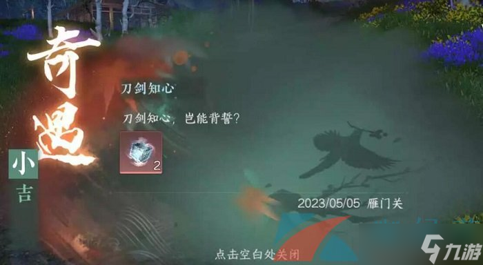 《逆水寒手游》刀剑知心奇遇任务流程一览