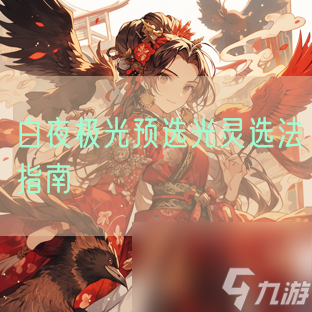 白夜極光預選光靈選法指南