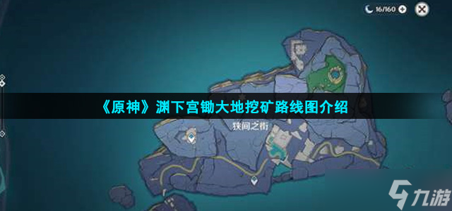 原神渊下宫挖矿路线图 锄大地挖矿路线图介绍