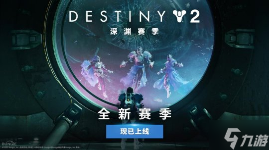 《<a id='link_pop' class='keyword-tag' href='https://www.9game.cn/mingyun2/'>命运2</a>》新深渊赛季开启！沉入黑暗发掘真相