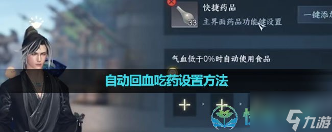 《<a id='link_pop' class='keyword-tag' href='https://www.9game.cn/nishuihan1/'>逆水寒手游</a>》自动回血吃药设置玩法