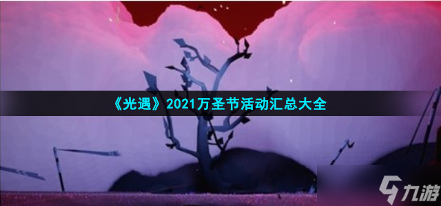 光遇2021万圣节有什么活动-2021万圣节活动汇总大全