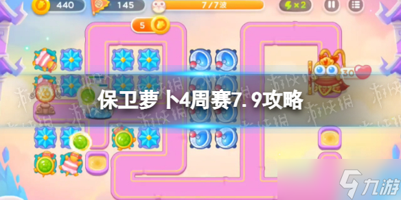 《保卫萝卜4》周赛7.9攻略 周赛7月9日攻略