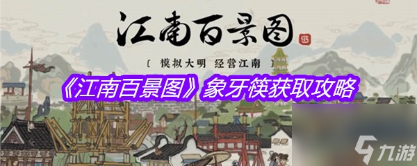 《江南百景图》象牙筷获取攻略