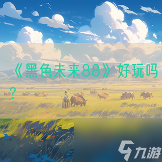《黑色未来88》好玩吗 
