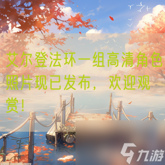 艾尔登法环一组高清角色照片现已发布，欢迎观赏！
