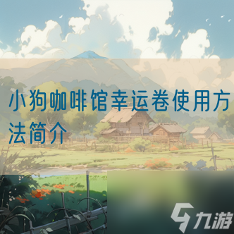 小狗咖啡馆幸运卷使用方法简介