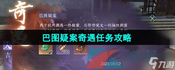 《逆水寒手游》巴图疑案奇遇任务攻略