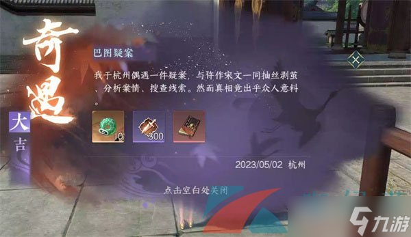 《逆水寒手游》巴图疑案奇遇任务攻略