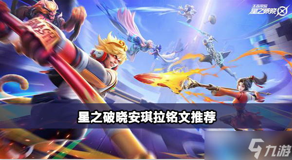 星之破晓炽焰之灵安琪拉攻略