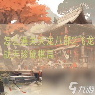 天龙八部2飞龙战天怎么通关珍珑棋局