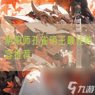 阴阳师孔雀明王最佳阵容推荐