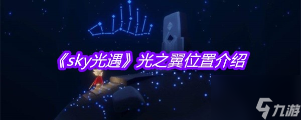 《sky光遇》光之翼在哪里介绍