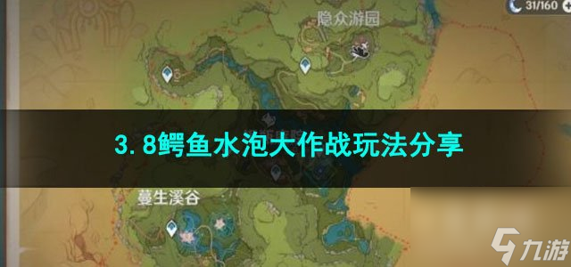 原神3.8鳄鱼水泡大作战玩法分享