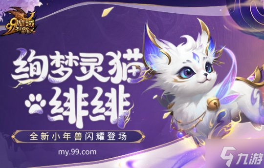 来咯来咯!《魔域》新资料片福利放大招,全新小年兽免费获得!