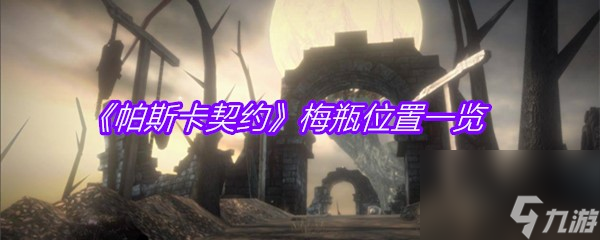 《帕斯卡契约》梅瓶在哪里介绍