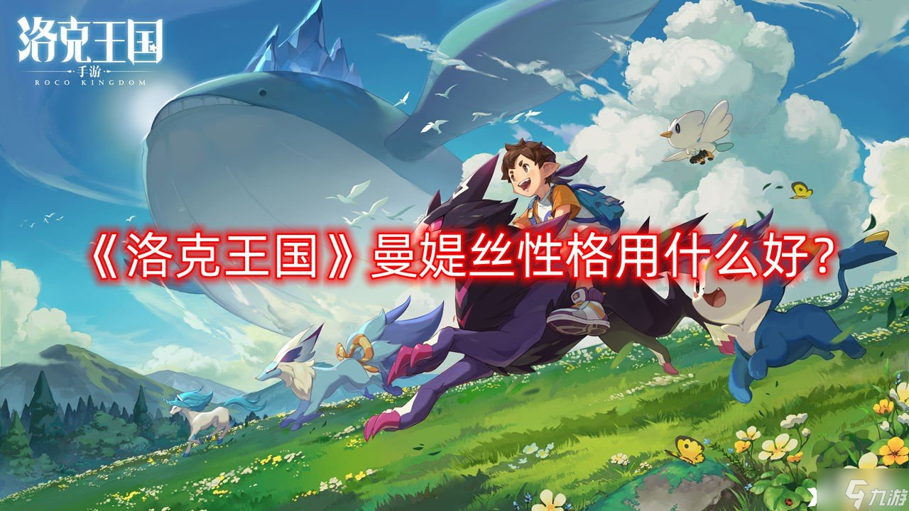 《洛克王国》曼媞丝性格用什么好？曼媞丝性格推荐