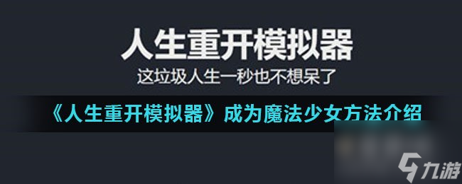 《人生重開模擬器》成為魔法少女方法介紹