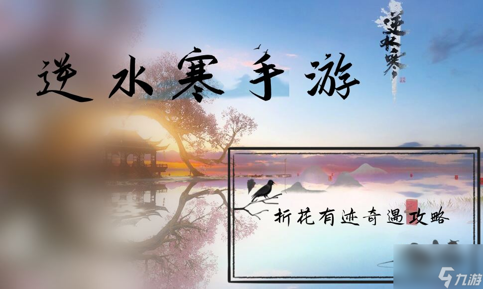 折花有迹奇遇攻略