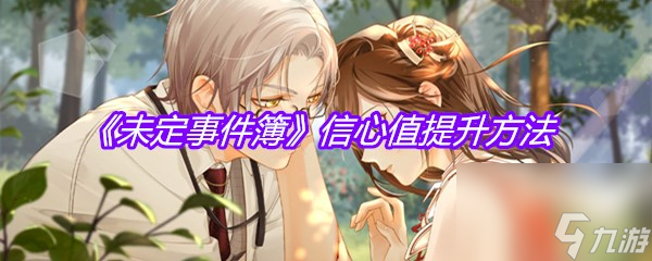 《未定事件簿》信心值提升方法