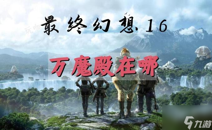 《最终幻想16》万魔殿位置