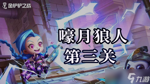 金铲铲之战双城之战嚎月狼人第三关通关攻略