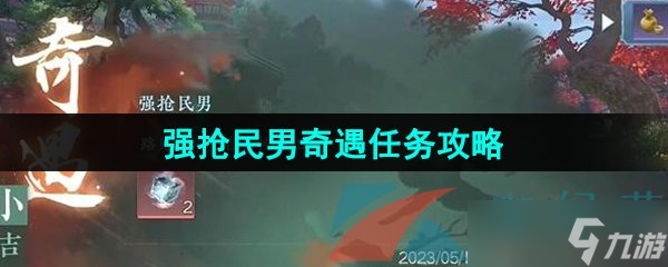 《逆水寒手游》强抢民男小吉奇遇任务攻略